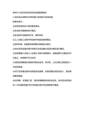 房地产公司总承包项目安全检查管理规定.docx