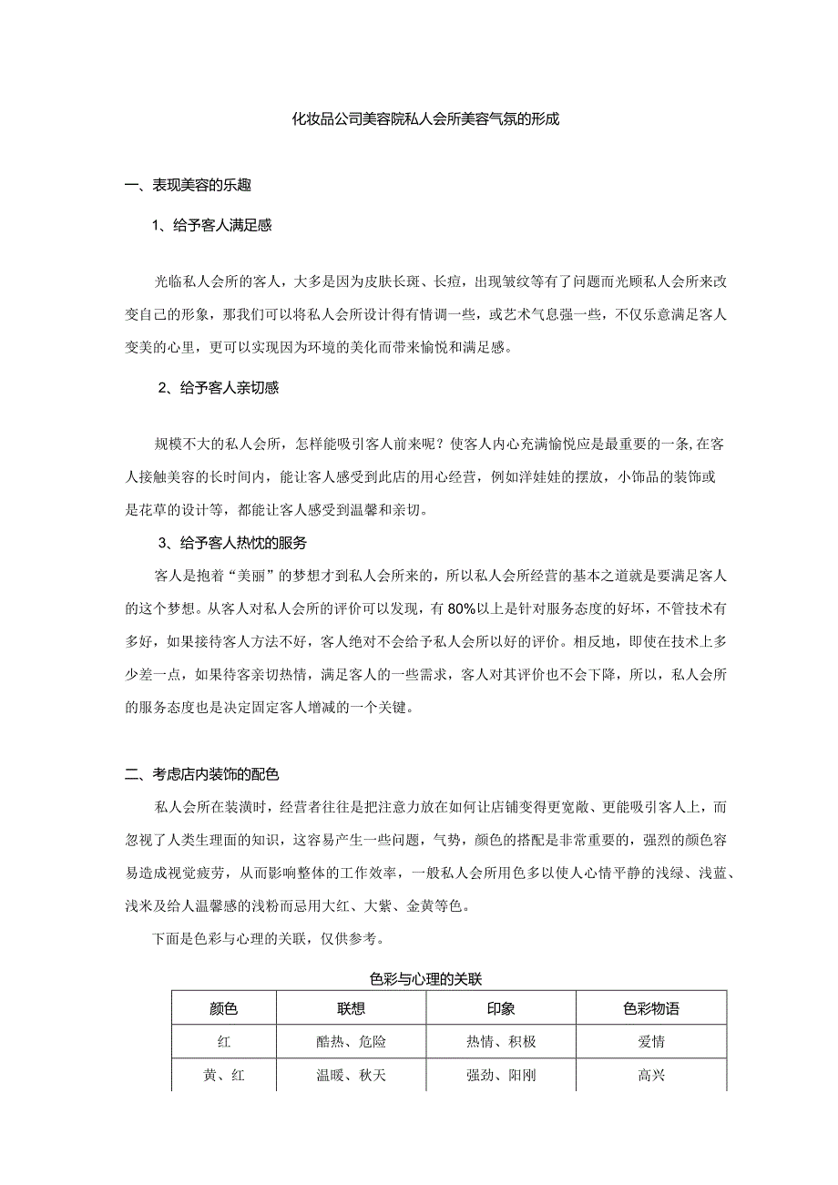 化妆品公司美容院私人会所美容气氛的形成.docx_第1页