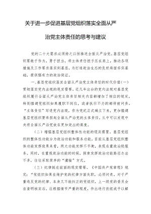 关于进一步促进基层党组织落实全面从严治党主体责任的思考与建议.docx