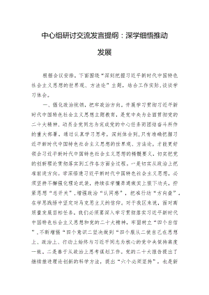 中心组研讨交流发言提纲：深学细悟 推动发展.docx