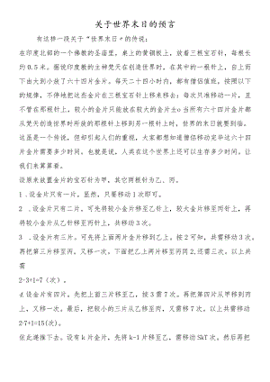关于世界末日的预言.docx