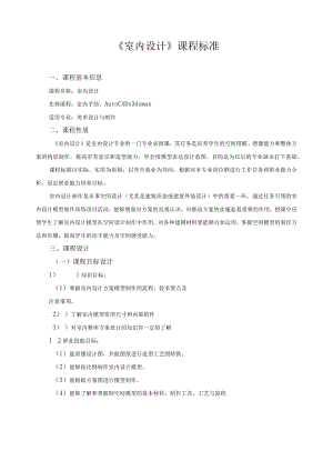 《室内设计》课程标准.docx