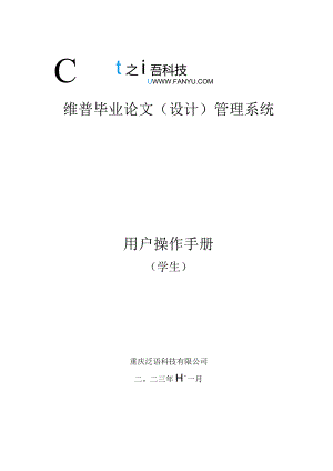 维普毕业论文设计管理系统用户操作手册.docx