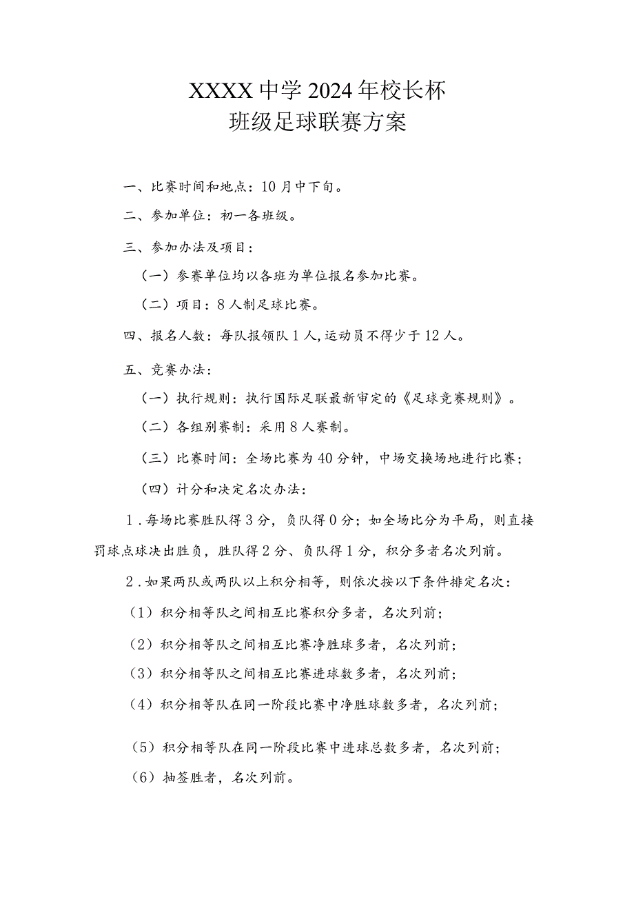 中学2024年校长杯班级足球联赛方案.docx_第1页