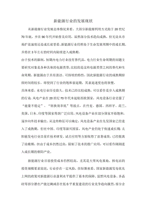 新能源行业的发展现状.docx