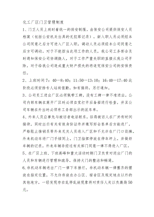 化工厂区门卫管理制度.docx