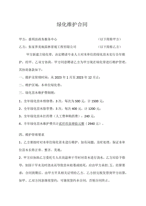 绿化维护合同.docx