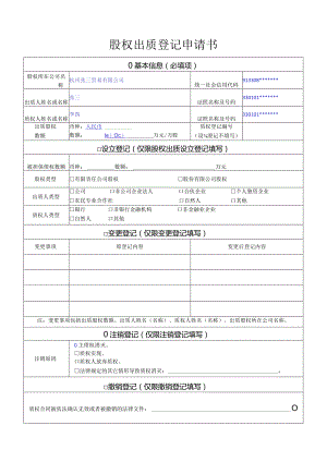 股权出质登记申请书.docx