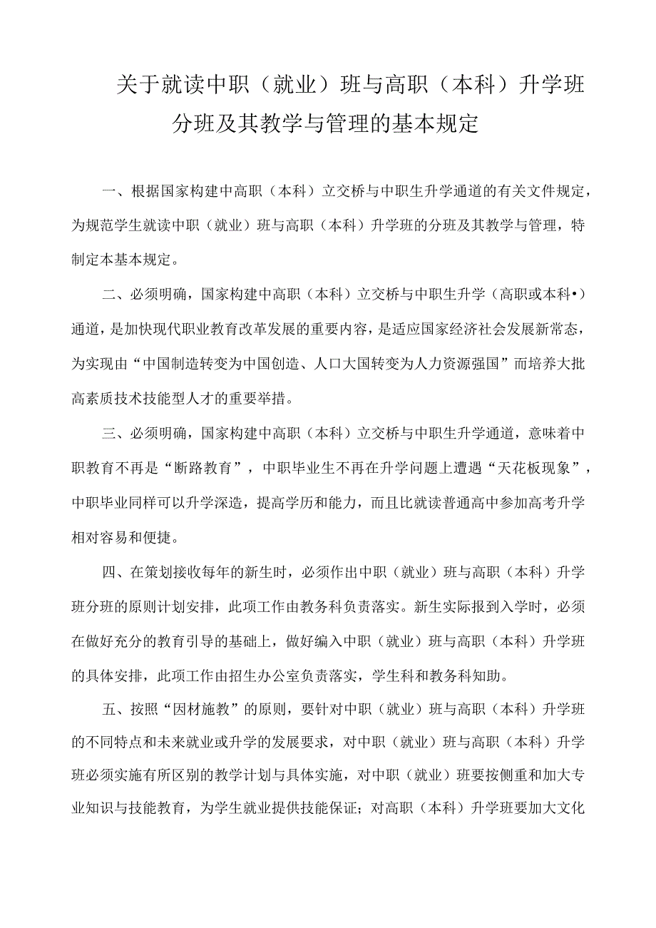 关于就读中职(就业)班与高职(本科)升学班分班及其教学与管理的基本规定.docx_第1页