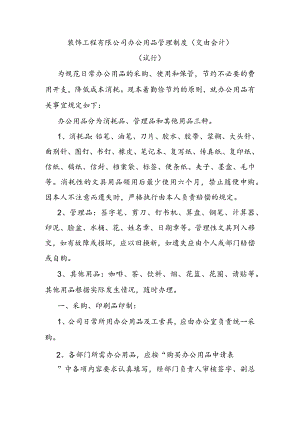 装饰工程有限公司办公用品管理制度(交由会计).docx