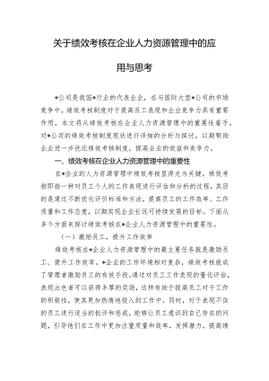 关于绩效考核在企业人力资源管理中的应用与思考.docx