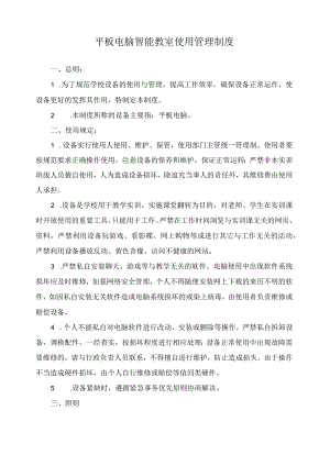 平板电脑智能教室使用管理制度.docx