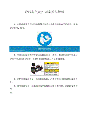 液压与气动实训室操作规程.docx