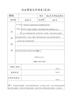 诉讼费缓交申请表范本机动车交通事故责任纠纷.docx