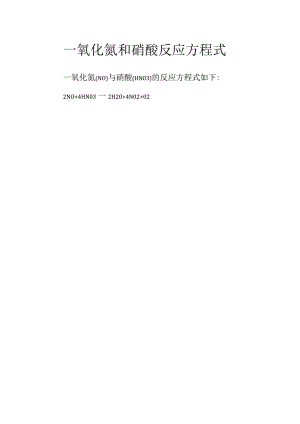 一氧化氮和硝酸反应方程式.docx