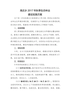 高庄乡2017年秋季生态林业建设实施方案.docx