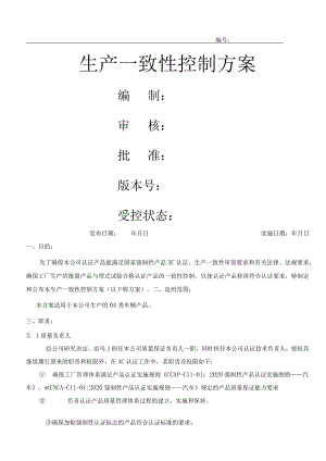 生产一致性保证计划.docx