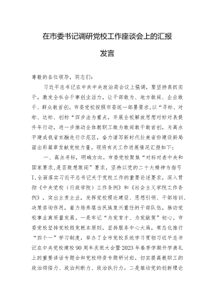 在市委书记调研党校工作座谈会上的汇报发言.docx