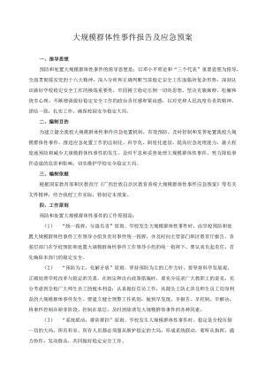 大规模群体性事件报告及应急预案.docx