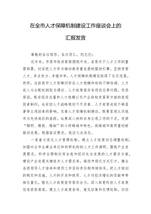 在全市人才保障机制建设工作座谈会上的汇报发言.docx