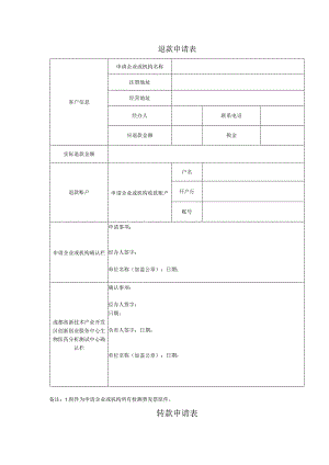 退款申请表.docx