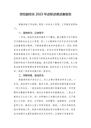 党校副校长2023年述职述德述廉报告.docx