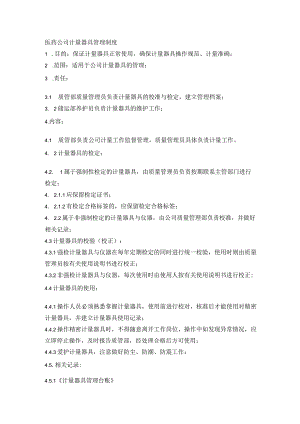 医药公司计量器具管理制度.docx