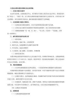 大型活动期间通信保障应急处理预案.docx
