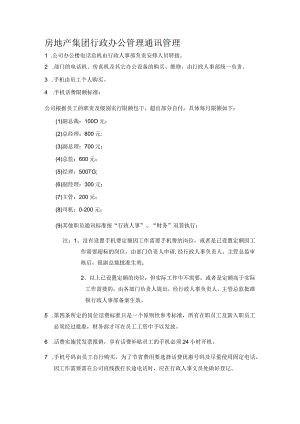 房地产集团行政办公管理通讯管理.docx
