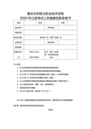 重庆水利电力职业技术学院2020年公招考试人员健康信息承诺书.docx