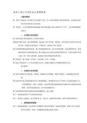 装饰工程公司消防安全管理制度.docx