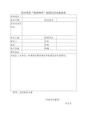阳光体育“轮滑神州”校园行活动备案表.docx