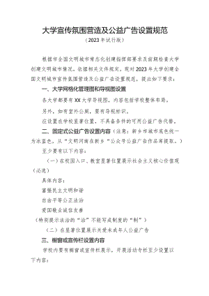 大学宣传氛围营造及公益广告设置规范.docx