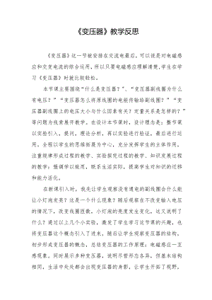 《变压器》教学反思.docx