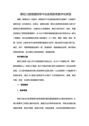 德伦口腔搭建财务中台实现财务数字化转型.docx