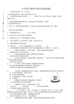小学四年级科学竞赛题及答案.docx