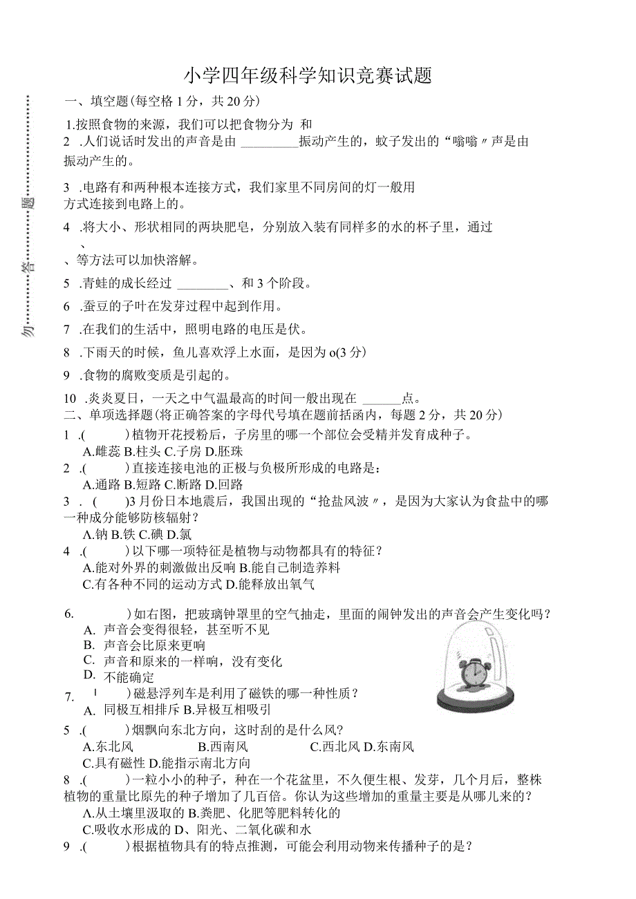 小学四年级科学竞赛题及答案.docx_第1页