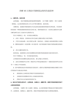 详解10大类医疗保障基金使用负面清单.docx