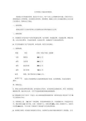 汽车销售公司通讯管理制度.docx