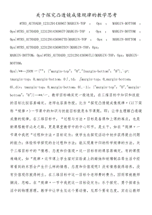 关于探究凸透镜成像规律的教学思考.docx