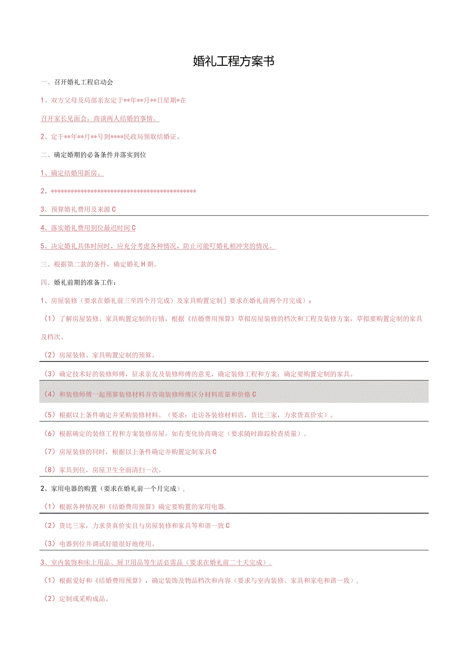 婚礼项目计划书.docx_第1页