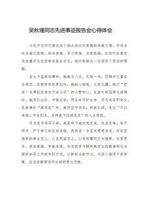 收看吴秋瑾同志先进事迹报告会心得体会十七篇.docx