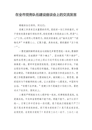 在全市党务队伍建设座谈会上的交流发言.docx