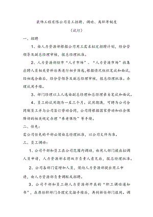 装饰工程有限公司员工招聘、调动、离职等制度试行.docx