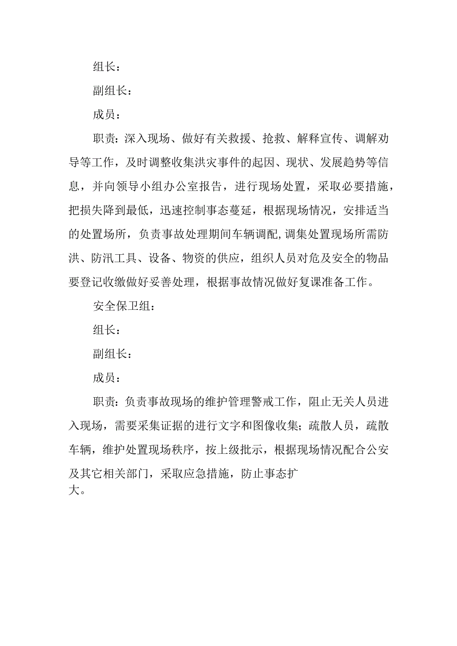学院汛期地质灾害及防水灾应急预案.docx_第3页
