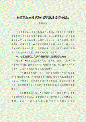 检察院党支部标准化规范化建设经验做法（最新分享）.docx