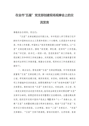 在全市“五星”党支部创建现场观摩会上的交流发言.docx