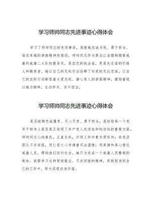 学习师帅同志先进事迹的心得体会八篇.docx
