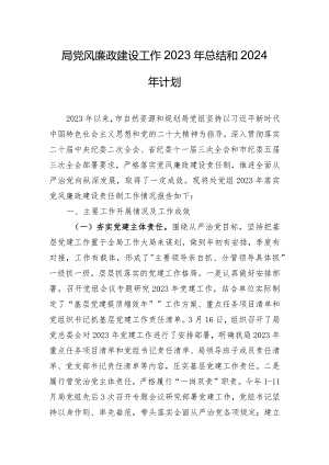 局党风廉政建设工作2023年总结和2024年计划.docx