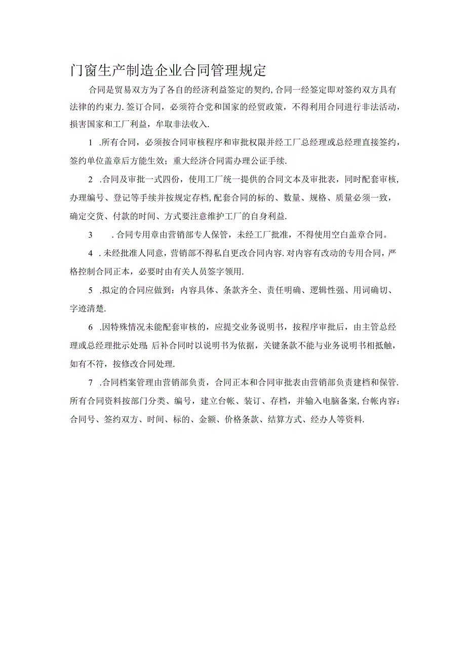 门窗生产制造企业合同管理规定.docx_第1页